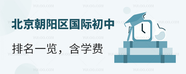 2025-2026學(xué)年北京朝陽(yáng)區(qū)國(guó)際初中排名