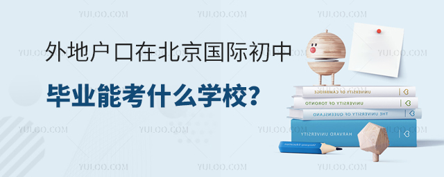 外地戶口在北京國際初中畢業(yè)能考什么學(xué)校