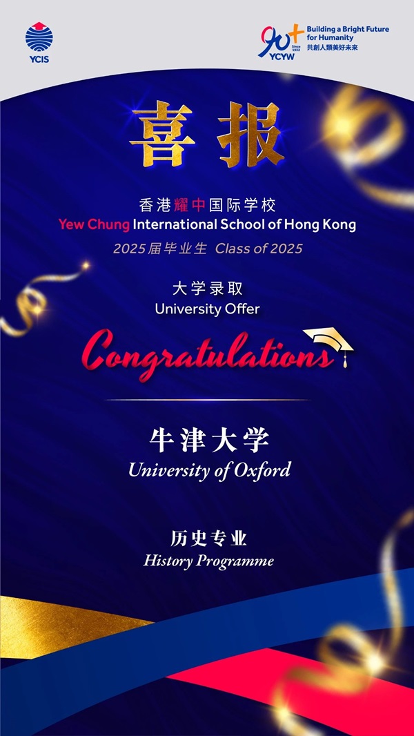 耀中耀華牛津大學錄取