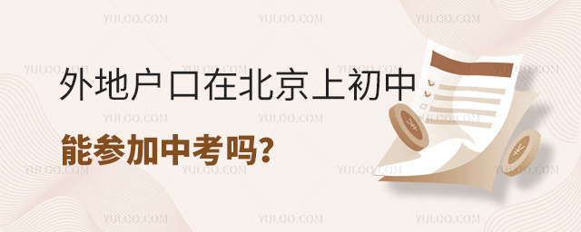 外地戶口在北京上初中參加中考嗎