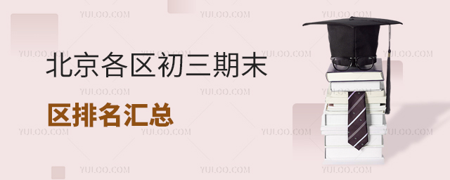 北京各區(qū)初三期末區(qū)排名匯總