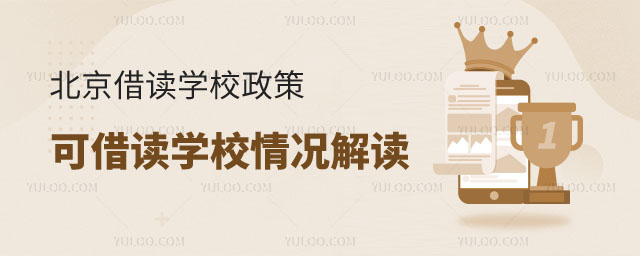 北京借讀學(xué)校