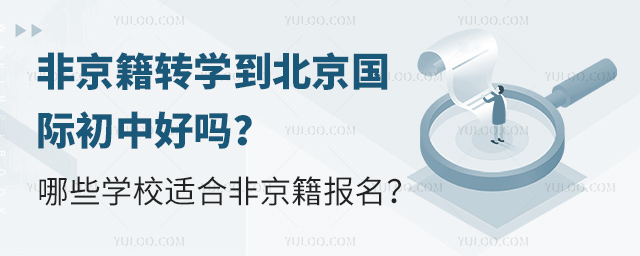 非京籍轉(zhuǎn)學(xué)到北京國際初中好嗎