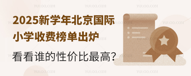 2025新學(xué)年北京國際小學(xué)收費(fèi)榜單