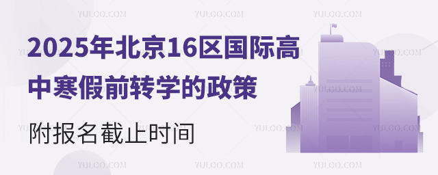 2025年北京16區(qū)國際高中寒假前轉(zhuǎn)學的政策