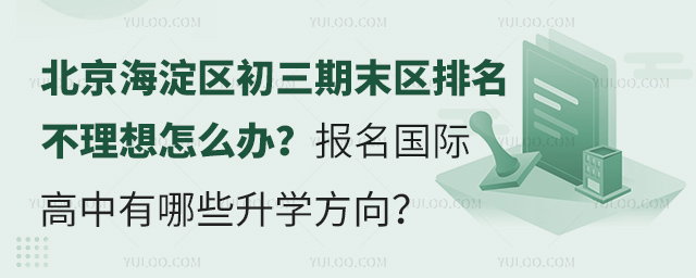 2024-2025學(xué)年北京海淀區(qū)初三期末區(qū)排名不理想怎么辦