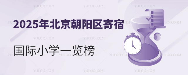 2025年北京朝陽(yáng)區(qū)寄宿國(guó)際小學(xué)