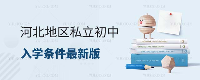 私立初中學(xué)校入學(xué)條件