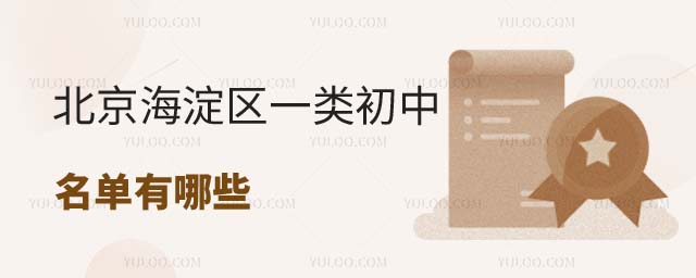 北京海淀區(qū)一類初中名單
