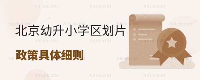 北京學(xué)區(qū)劃片