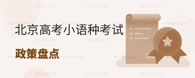 北京高考小語種考試政策