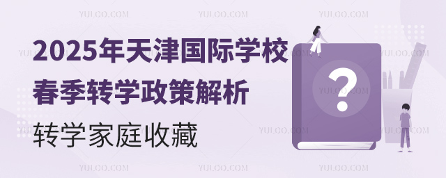 2025年天津國際學校春季轉學政策