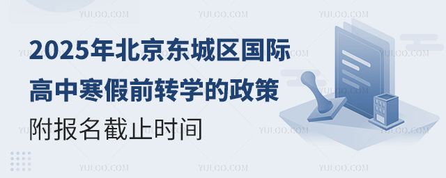 2025年北京東城區(qū)國(guó)際高中寒假前轉(zhuǎn)學(xué)的政策