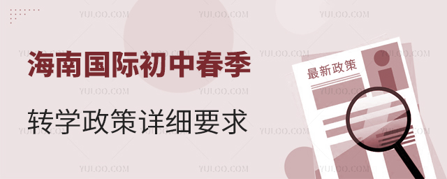 2025年海南國際初中春季轉(zhuǎn)學(xué)政策