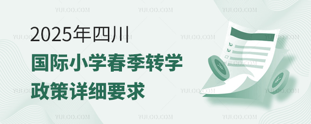 2025年四川國(guó)際小學(xué)春季轉(zhuǎn)學(xué)政策