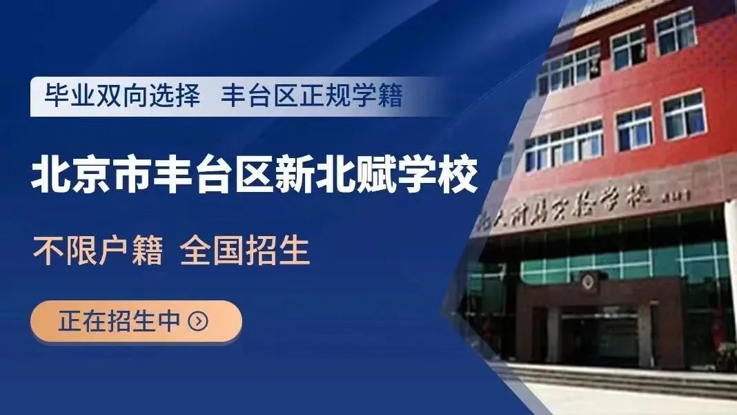 豐臺區(qū)新北賦學(xué)校
