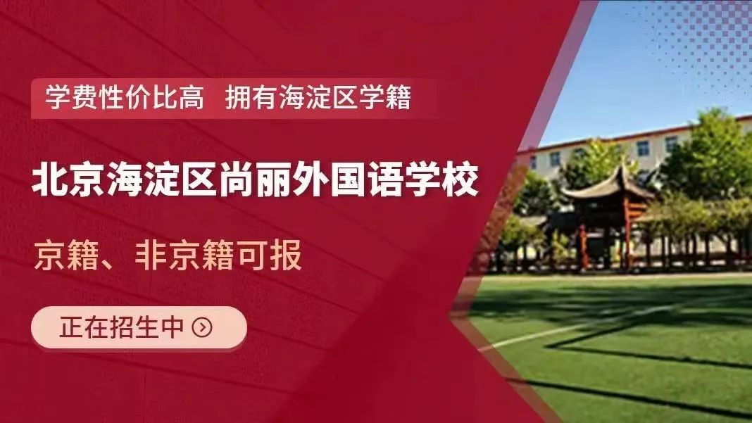 海淀區(qū)尚麗外國語學(xué)校