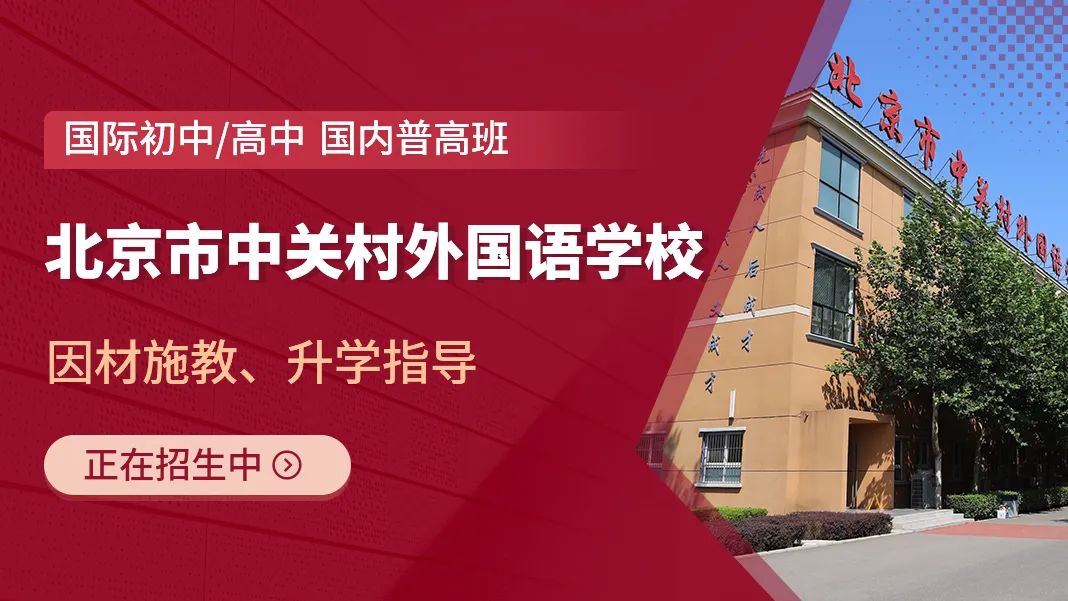 中關(guān)村外國語學(xué)校