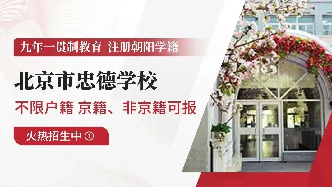 北京市忠德學(xué)校