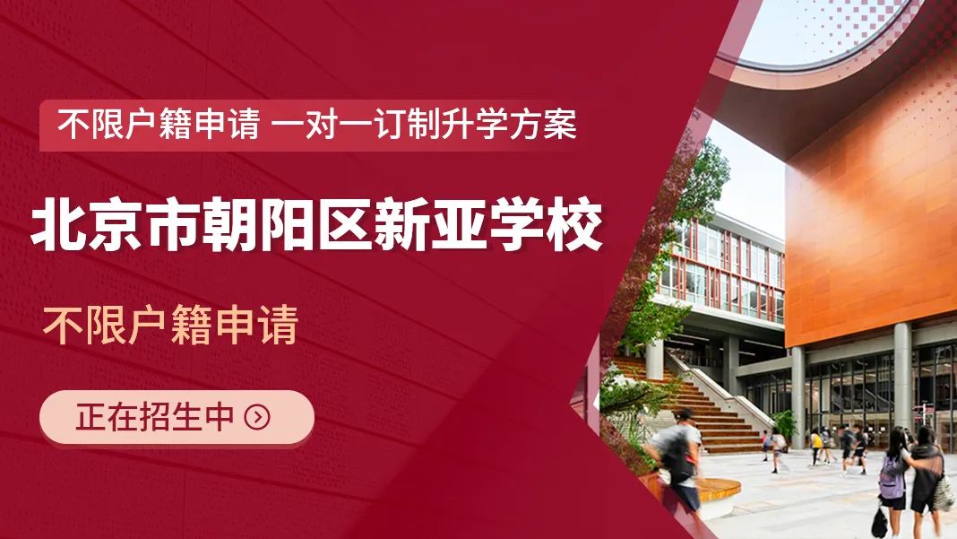 北京市朝陽區(qū)新亞學(xué)校