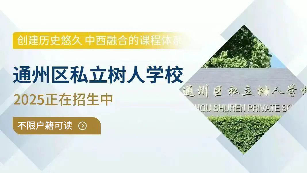 北京通州區(qū)私立樹人學(xué)校