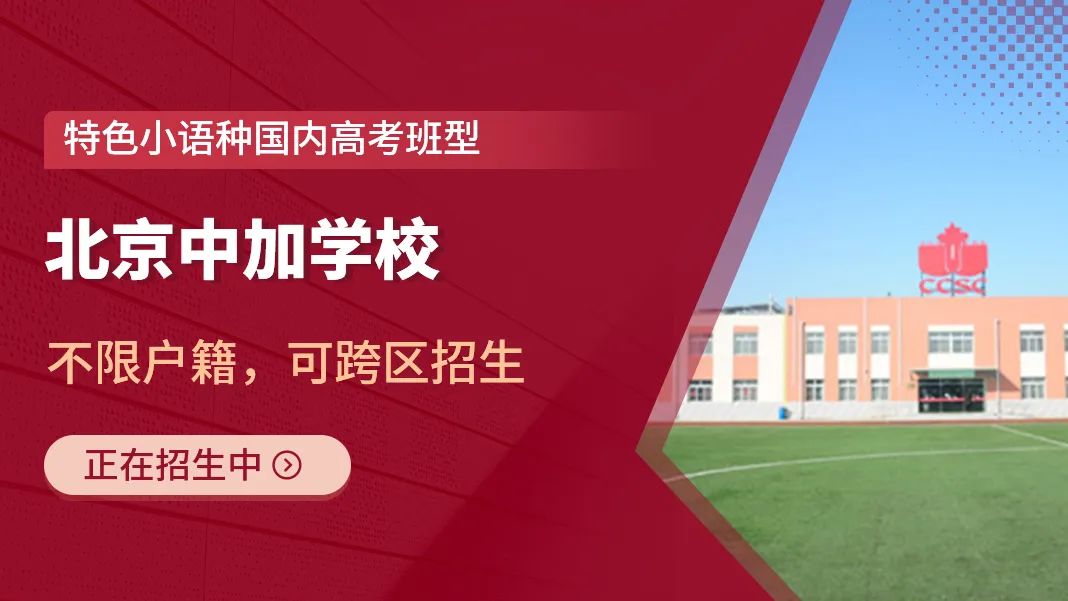 北京中加學(xué)校