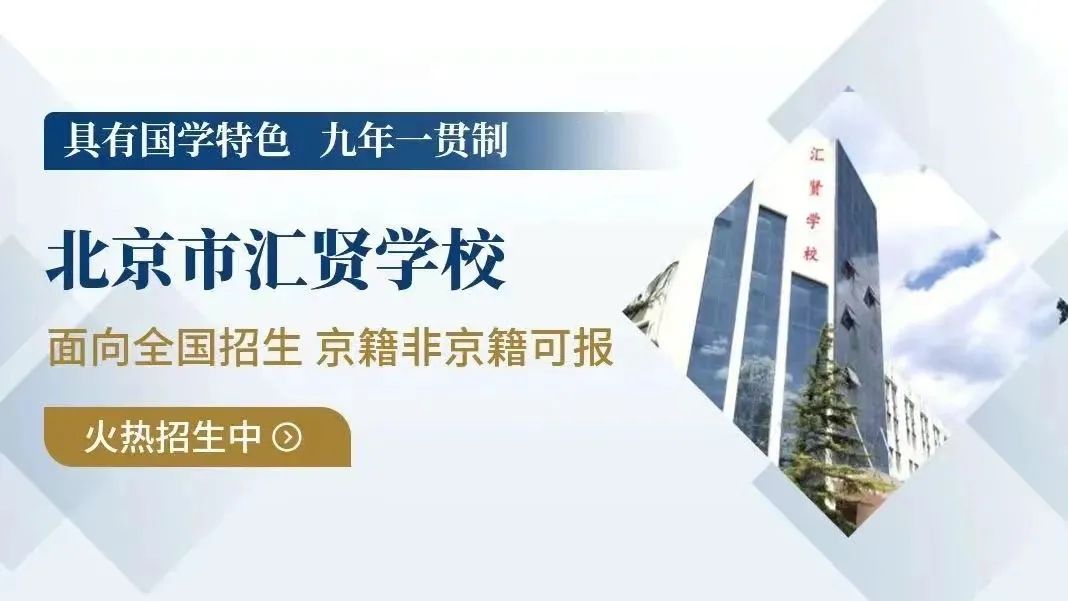 北京市匯賢學(xué)校