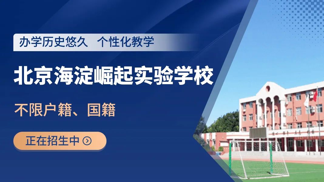 海淀區(qū)崛起實驗學(xué)校