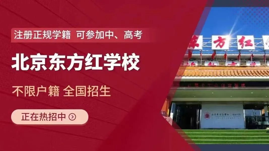 北京東方紅學(xué)校