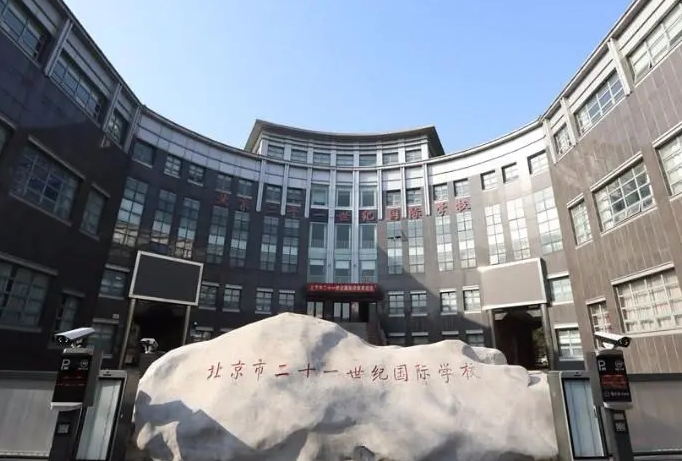 北京二十一世紀(jì)國(guó)際學(xué)校.jpg