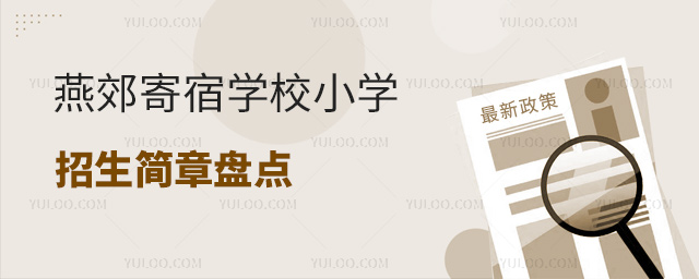 燕郊寄宿學校小學招生簡章盤點