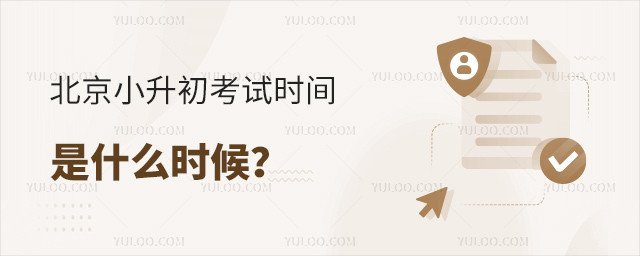 北京小升初考試時間是什么時候