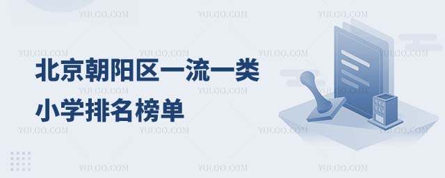 北京朝陽(yáng)區(qū)一類(lèi)小學(xué)排名1.jpg