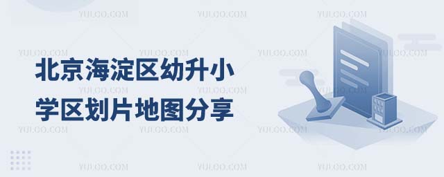 北京學(xué)區(qū)劃片地圖