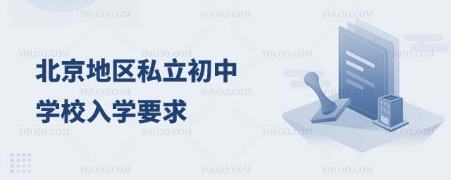 私立初中入學(xué)要求