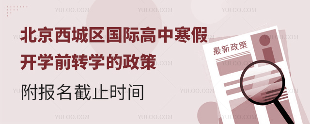 2025年北京西城區(qū)國際高中寒假開學(xué)前轉(zhuǎn)學(xué)的政策