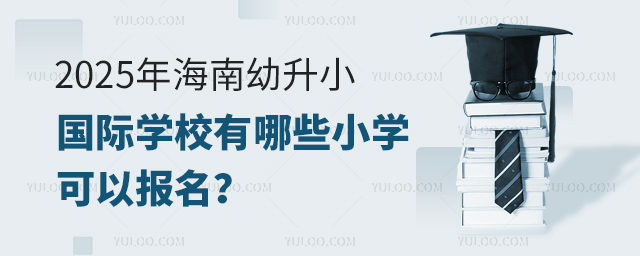 2025年海南幼升小國際學(xué)校有哪些小學(xué)可以報名
