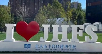 北京市豐臺區(qū)建華學校