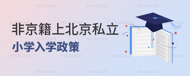 非京籍上北京私立小學入學政策