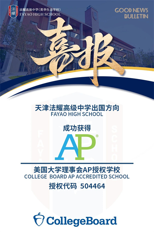 天津法耀高中AP授權(quán)簽約現(xiàn)場(chǎng)