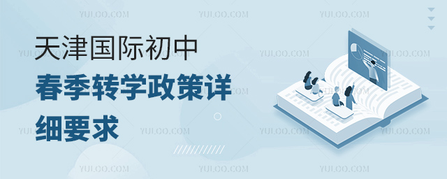 2025年天津國(guó)際初中春季轉(zhuǎn)學(xué)政策