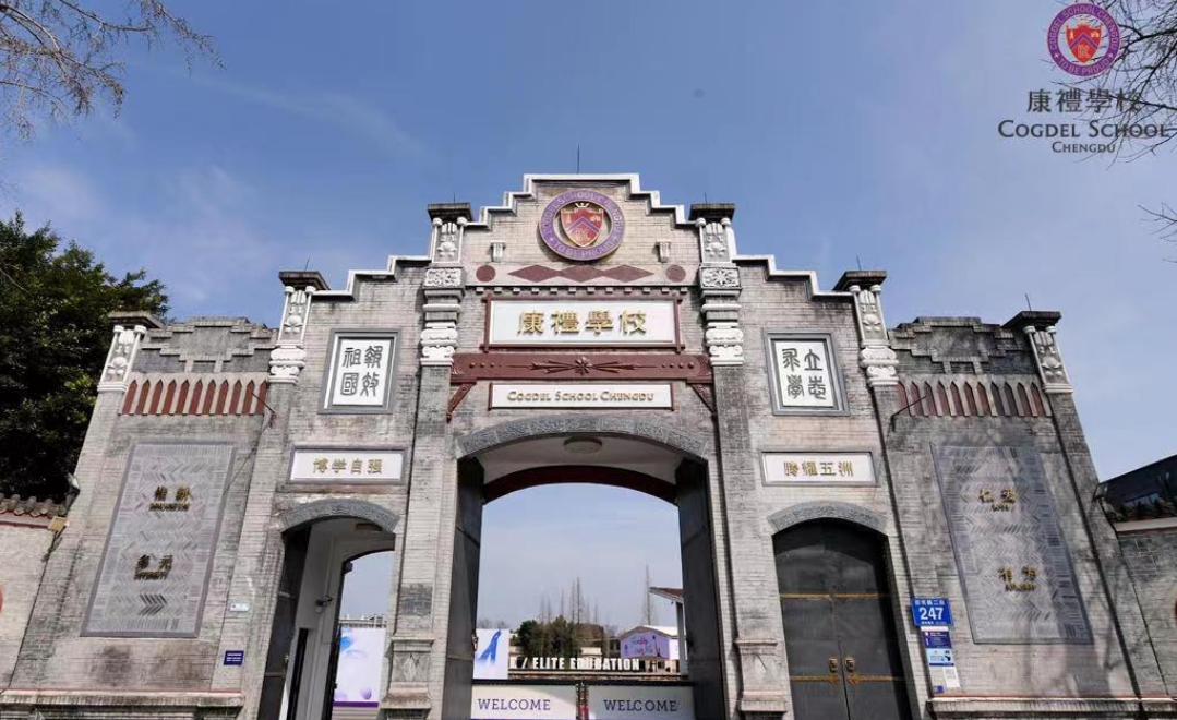 成都康禮學(xué)校.jpg