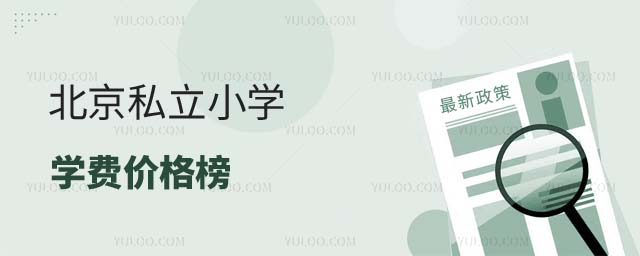 北京私立小學(xué)學(xué)費(fèi)價格榜
