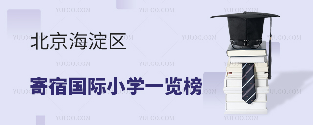 2025年北京海淀區(qū)寄宿國際小學(xué)一覽榜