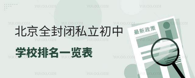 全封閉私立初中排名