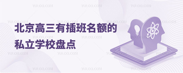 北京高三插班學(xué)校