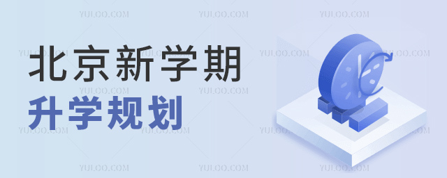 北京新學(xué)期升學(xué)規(guī)劃
