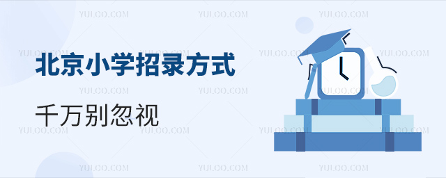 這些小學(xué)招錄方式千萬別忽視