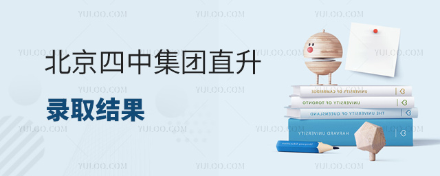 北京四中集團(tuán)直升錄取結(jié)果