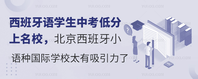 西班牙語學生中考低分上名校